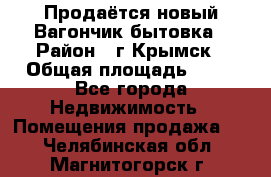 Продаётся новый Вагончик-бытовка › Район ­ г.Крымск › Общая площадь ­ 10 - Все города Недвижимость » Помещения продажа   . Челябинская обл.,Магнитогорск г.